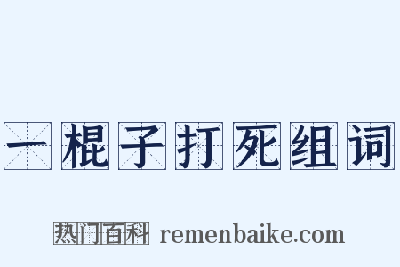 一棍子打死组词是什么意思的图片